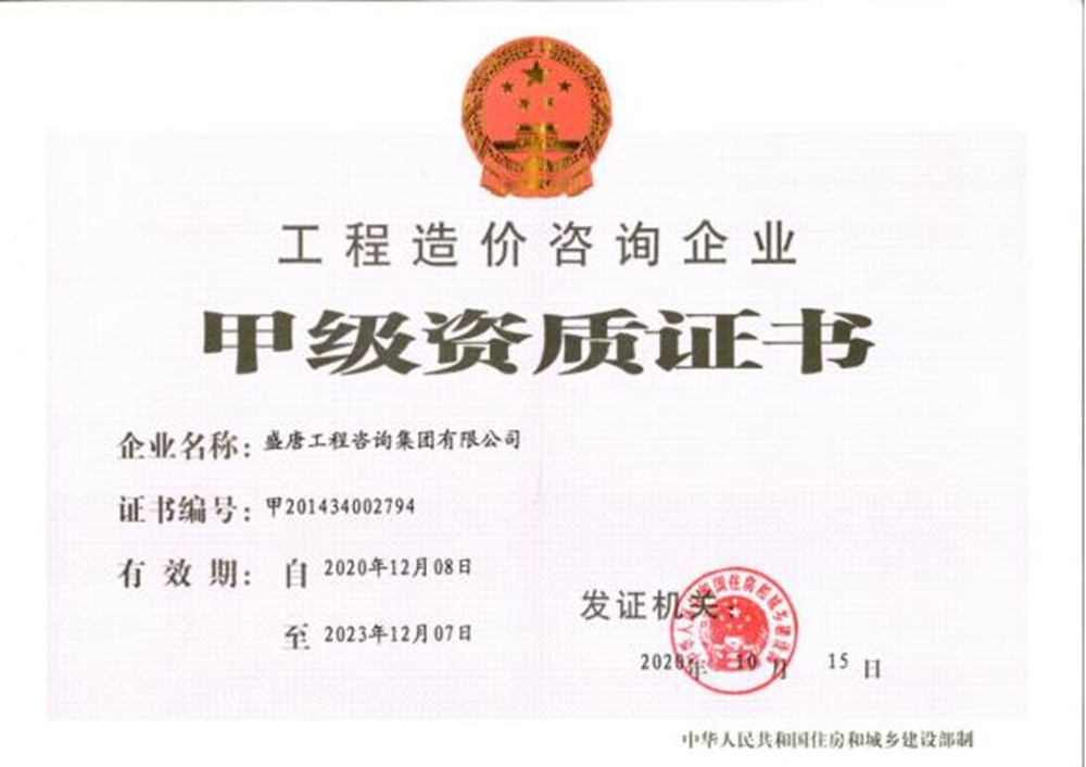 工程造價甲級
