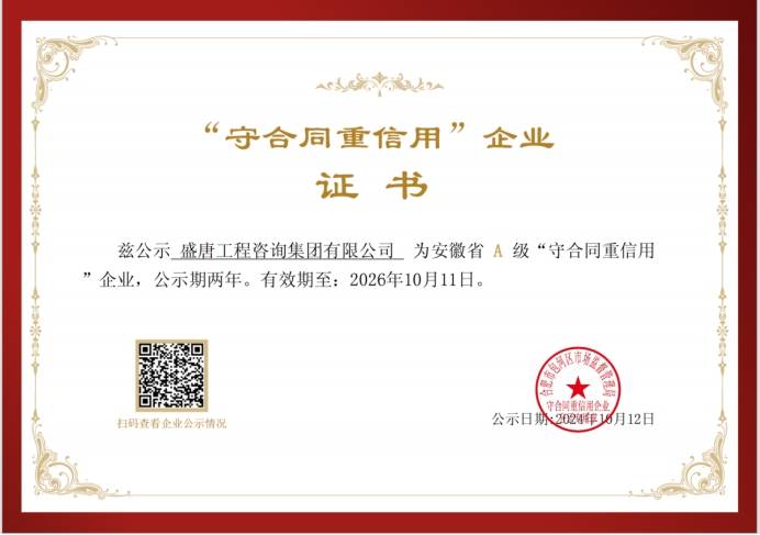2024年10月，盛唐集團獲得A級守合同重信用