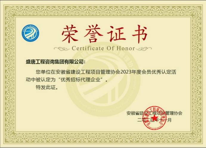 2024年11月，盛唐集團榮獲安徽省建設工程項目管理協會2023年度優秀招標代理企業
