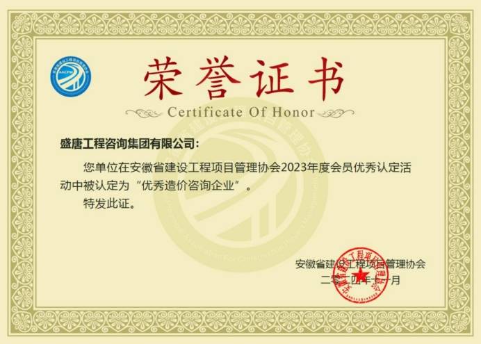 2024年11月，盛唐集團榮獲安徽省建設工程項目管理協會2023年度優秀造價咨詢企業
