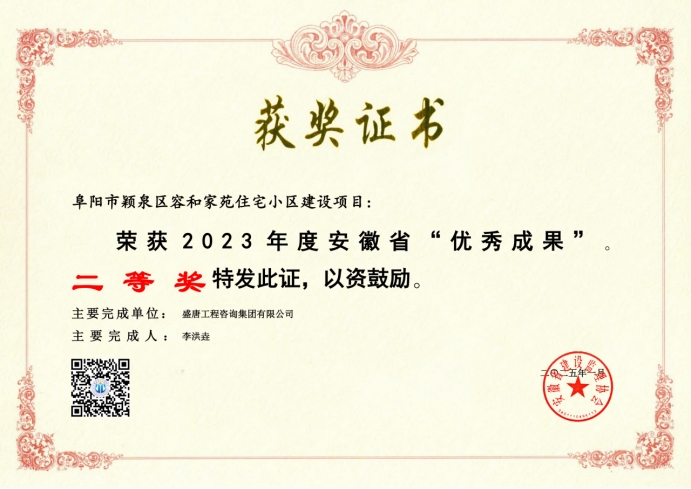 2025年1月，盛唐集團榮獲2023年度安徽省“優(yōu)秀成果二等獎”.jpg