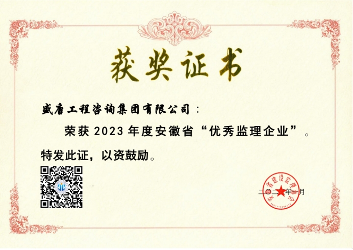 2025年1月，盛唐集團榮獲2023年度安徽省“優秀監理企業”.jpg